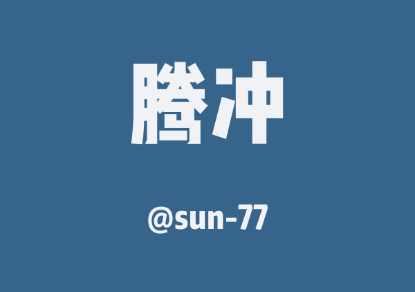 sun-77的腾冲地图