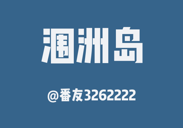 涠洲岛
