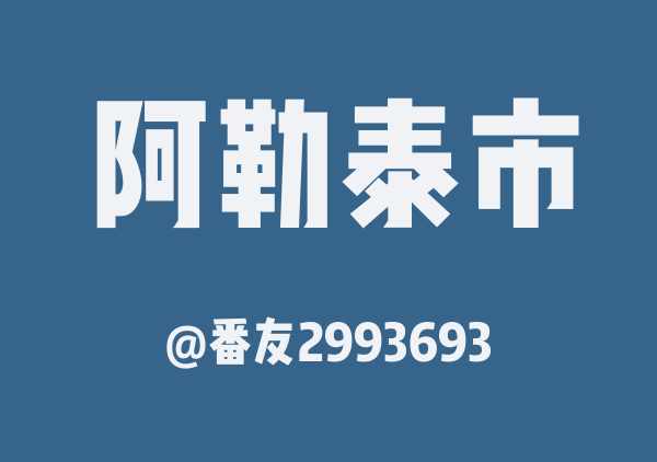 阿勒泰(复制版)