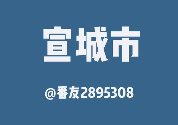 番友2895308的宣城市地图