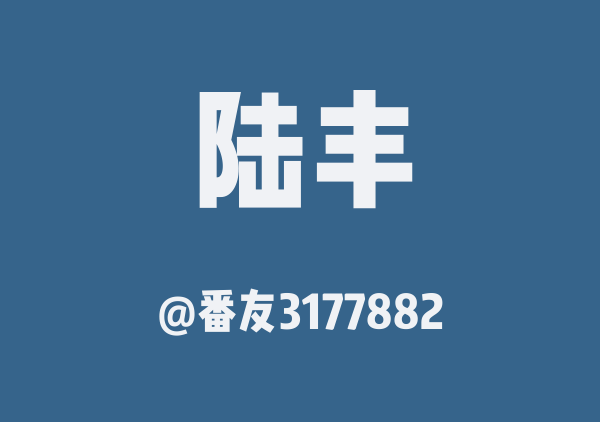 陆丰三日游
