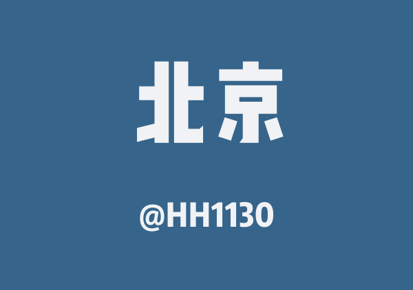 北京