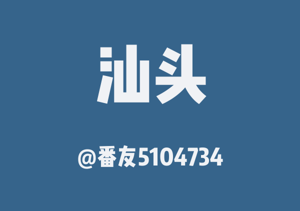 汕头三日游