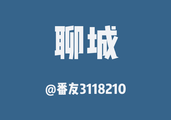 番友3118210的聊城地图