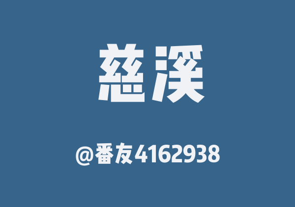 番友4162938的慈溪地图