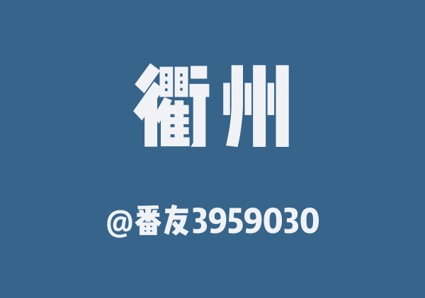 番友3959030的衢州地图