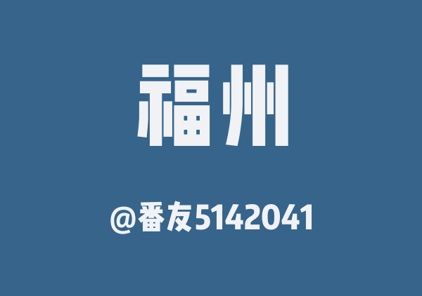 番友5142041的福州地图