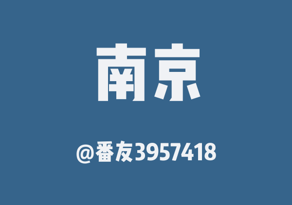 南京三日游