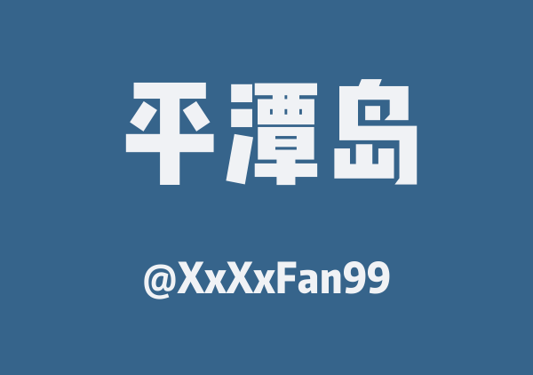 XxXxFan99的平潭岛地图