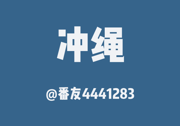 番友4441283的冲绳地图
