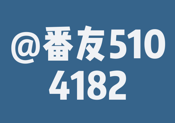 番友_8e32c2ea4e的9月游