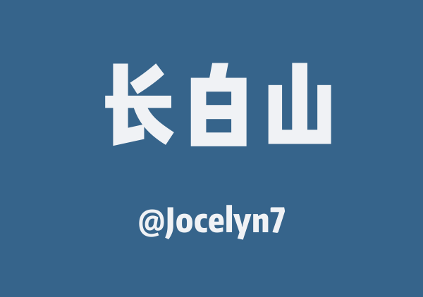 Jocelyn7的长白山地图