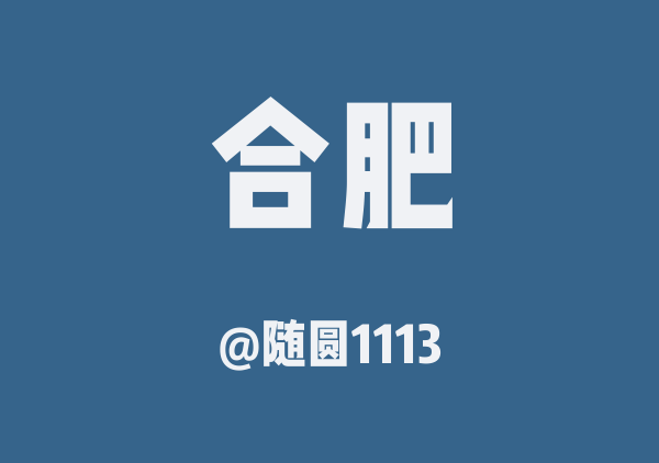 随圆1113的合肥地图