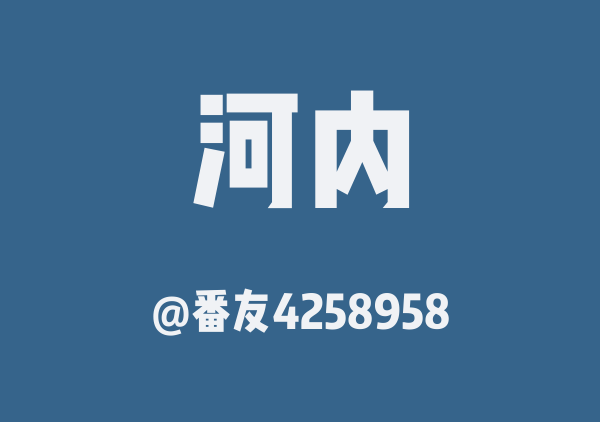 番友4258958的河内地图