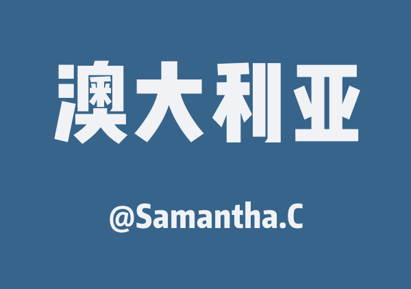 澳大利亚