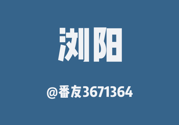 番友3671364的浏阳地图