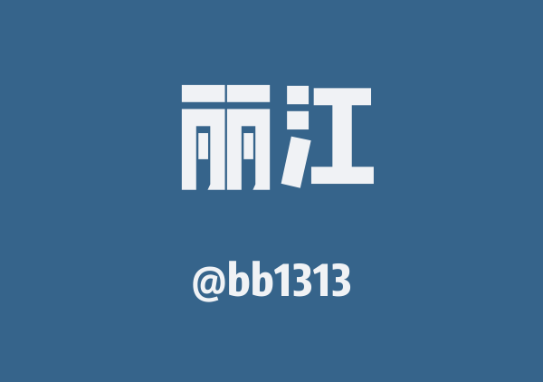 bb1313的丽江地图