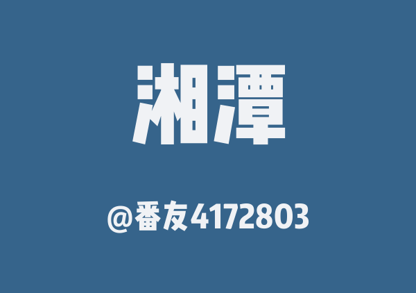 番友4172803的湘潭地图