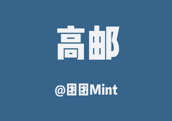 团团Mint的高邮地图
