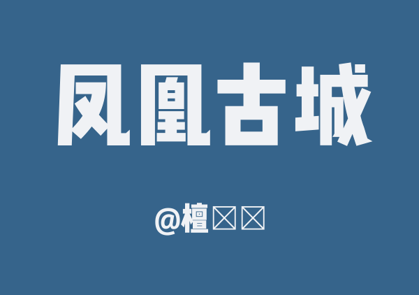檀澪灬的凤凰古城地图