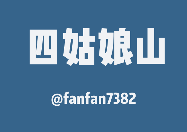 fanfan7382的四姑娘山地图