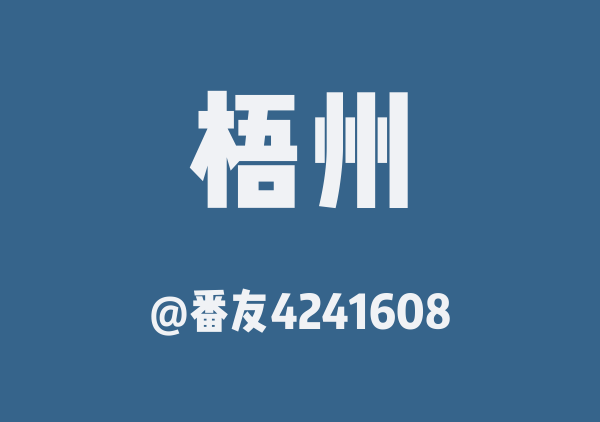 番友4241608的梧州地图