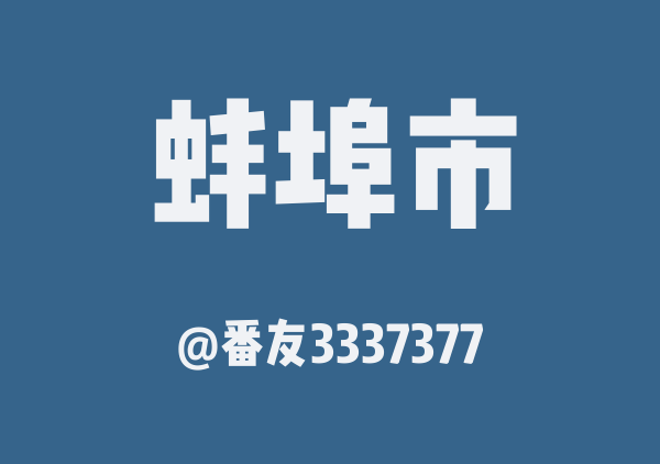 番友3337377的蚌埠市地图