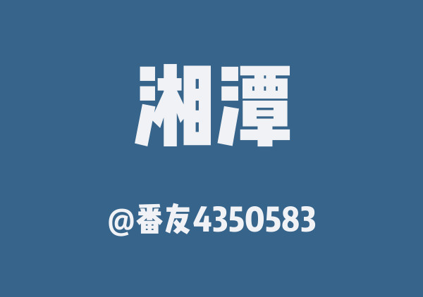 番友4350583的湘潭地图