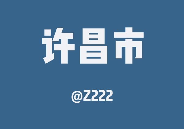 Z222的许昌市地图