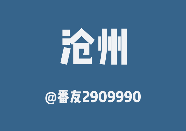 番友2909990的沧州地图