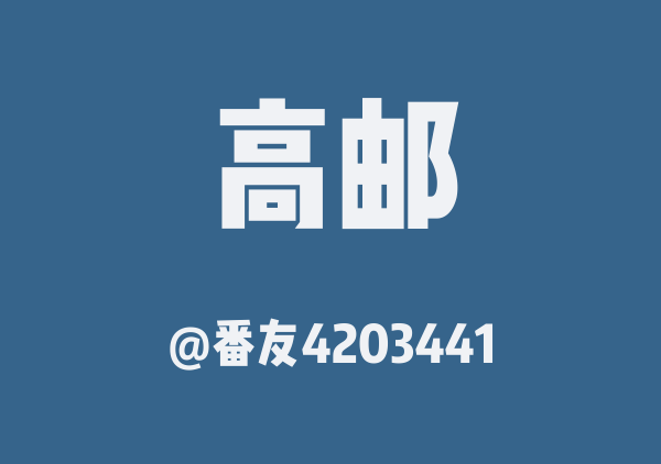 番友4203441的高邮地图