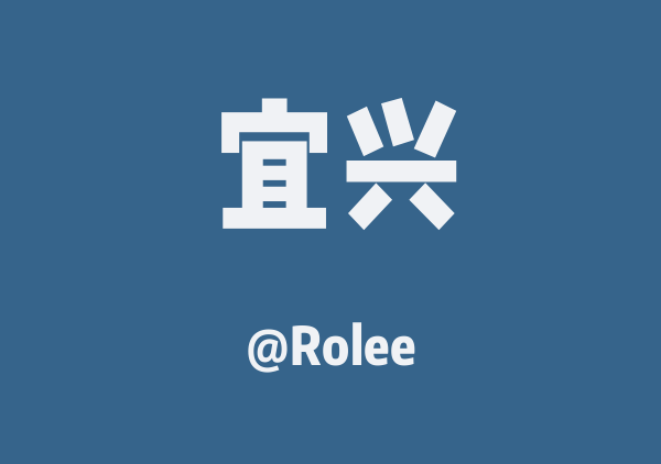 Rolee的宜兴地图