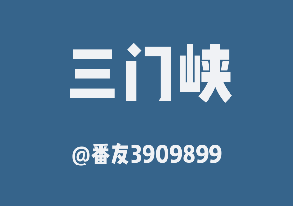 番友3909899的三门峡地图