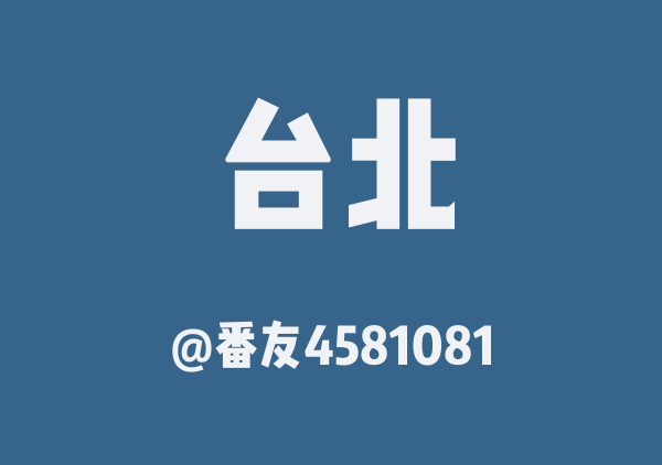 台湾（台北+阿里山）