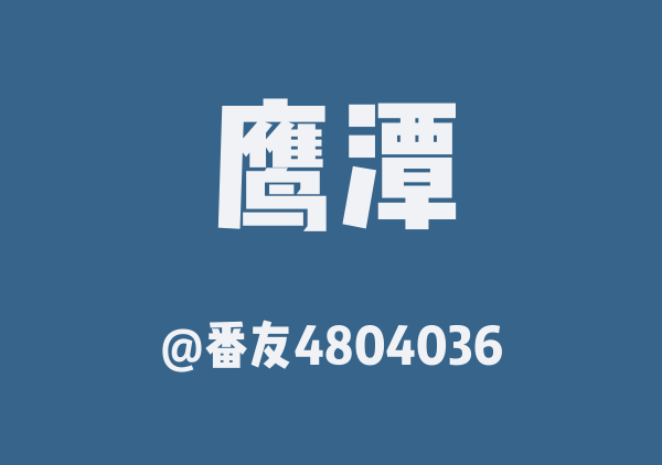 番友4804036的鹰潭地图