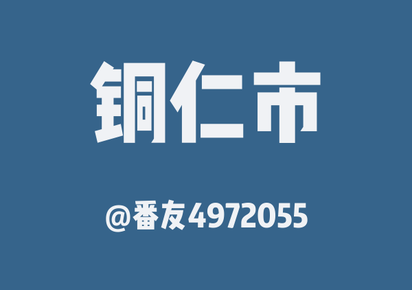 番友4972055的铜仁市地图