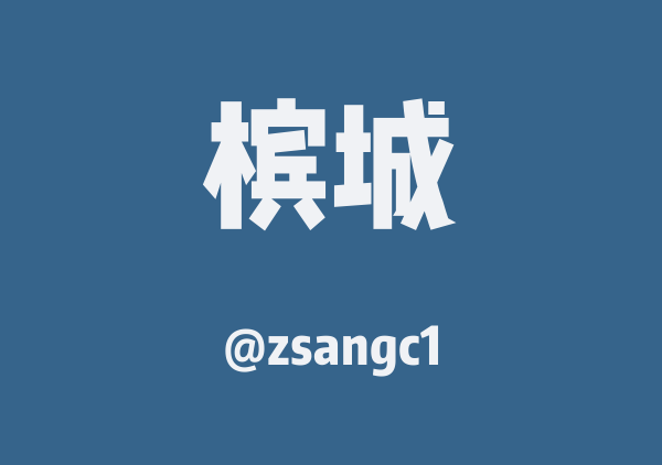 zsangc1的槟城地图