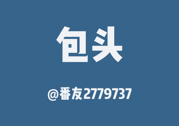 番友2779737的包头地图