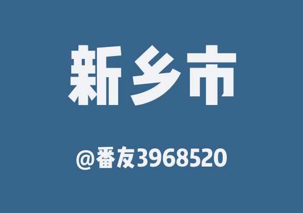 番友3968520的新乡市地图