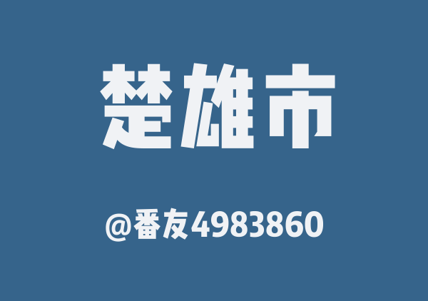 番友4983860的楚雄市地图