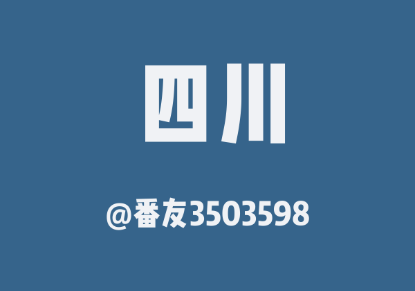 番友3503598的四川地图