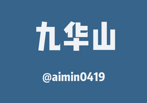 aimin0419的2025年五一快乐行