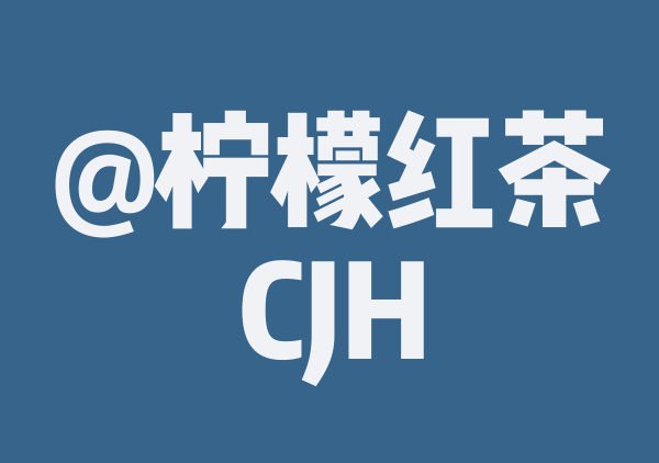 柠檬红茶CJH的7月游