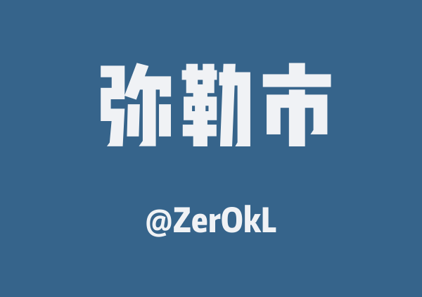弥勒