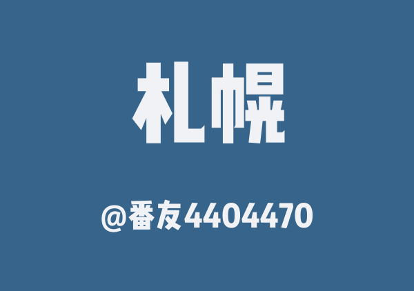 番友4404470的札幌地图