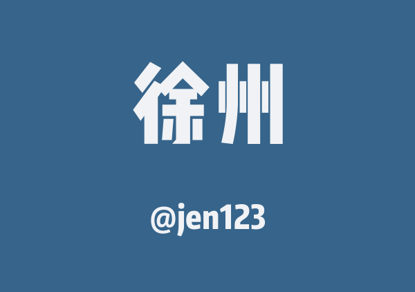 jen123的徐州地图