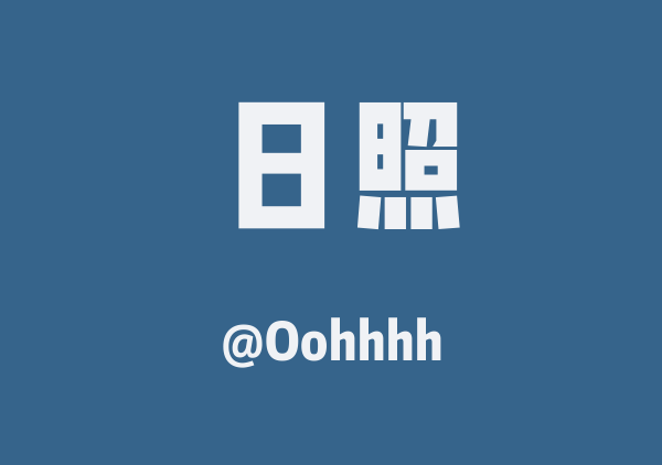 Oohhhh的日照地图
