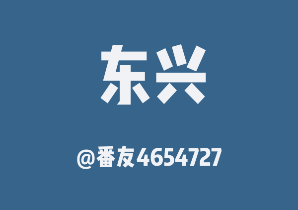 霖曦与蕉咪的东兴地图