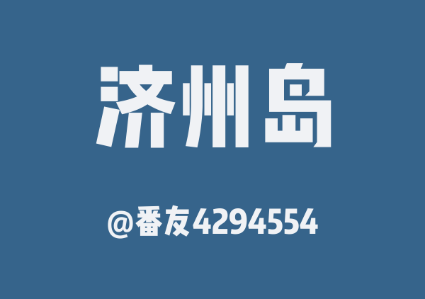 番友4294554的济州岛地图