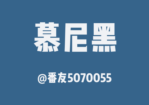 德国五日游